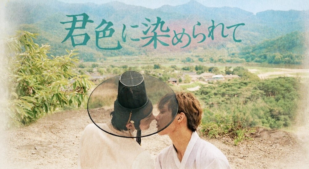 君色に染められて.jpg